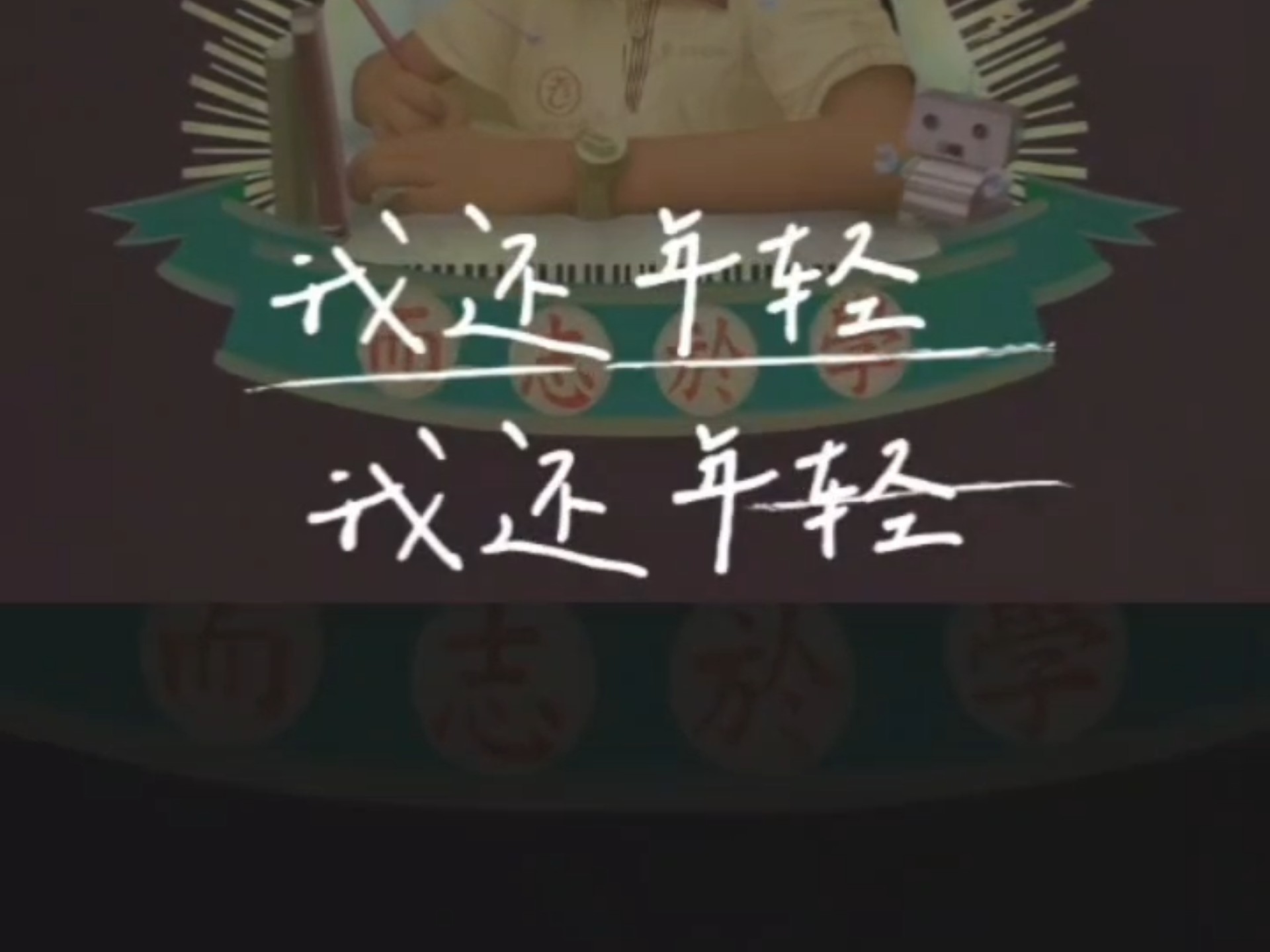详细阅读:我还年轻(我还年轻的英文) 我还年轻(我还年轻的英文)